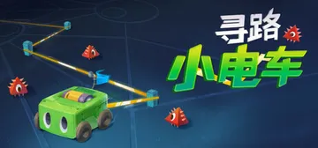 寻路小电车 v1.1.2（Robot Detour）免安装中封面