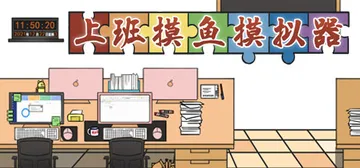 上班摸鱼模拟器 Build.7943848（Lazy at 封面