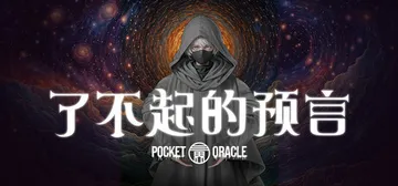 了不起的预言 v1.0.0（Pocket Oracle）免安封面