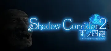 影廊2：雨之四葩 v1.15.1（Shadow Corrid封面