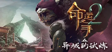 命运之手1 完整版 全DLC 送修改器|命运之手2 v1.9封面