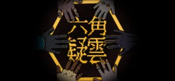 六角追凶 v1.15（The Hex）免安装中文版封面