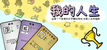 我的人生 v1.02（MyLife）免安装中文版封面