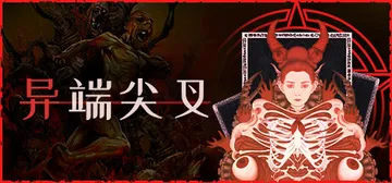 异端尖叉 v1.3.3.26 全DLC（Heretic's 封面