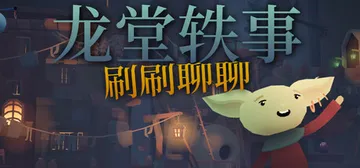 龙堂轶事：刷刷聊聊（WYRMHALL Brush and Banter）免安装中文版封面