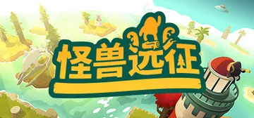 怪兽远征|怪物的远征 v1.2.1（A Monster's 封面