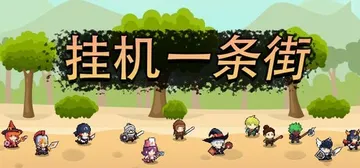 挂机一条街 v1.0.0 免安装中文版封面