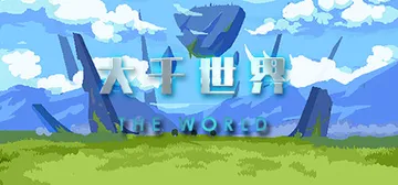 大千世界 Build.6862338 最终版（The Wor封面