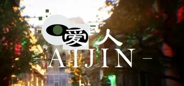 爱人 v1.0.0（Aijin）免安装中文版封面