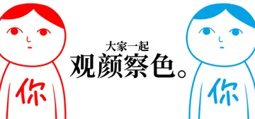 大家一起观颜察色1 Build 6544006（KUUKIY封面