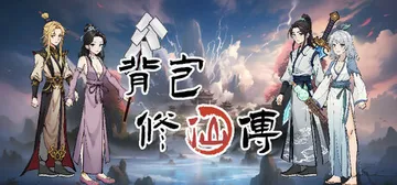 背包修仙传 v0.5 免安装中文版封面