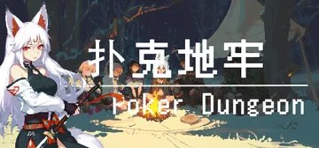 扑克地下城（poker dungeon）免安装中文版封面