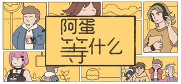 阿蛋等什么 Build.17312104（While Wai封面