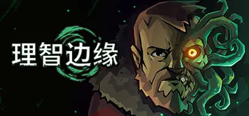 理智边缘 v1.1.12（Edge of Sanity）免安封面