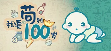我要苟到100岁 Build.17277523（Surviv封面