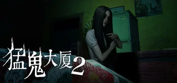 猛鬼大厦2（HauntedHouse2）免安装中文版封面