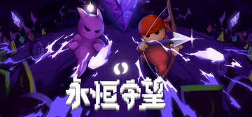 永恒守望 v1.0.7（Everwarder）免安装中文版封面