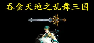 吞食天地之乱舞三国 免安装中文版封面