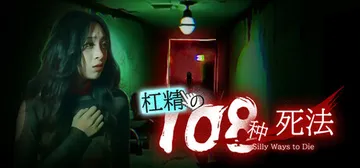 杠精的108种死法（108 Silly Ways to Die）免安装中文版封面