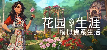 花园生涯：模拟佛系生活 Build.17090884 免安装封面