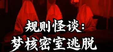 规则怪谈：梦核密室逃脱 v17305351 免安装中文版封面
