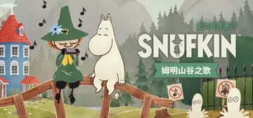 史力奇奇遇记：姆明山谷之歌 v20250205（Snufki封面
