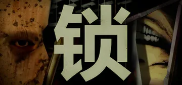 锁（Locks）免安装中文版封面