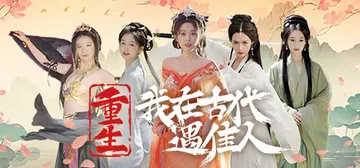 重生！我在古代遇佳人 v1.0.0 免安装中文版封面