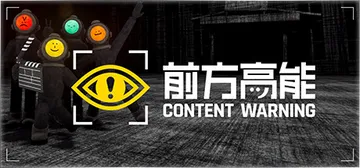 前方高能|内容警告 单机+联机 v1.24.0（Conten封面