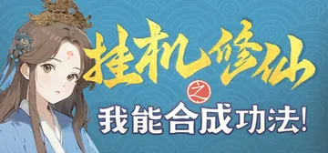挂机修仙之我能合成功法！ 免安装中文版封面