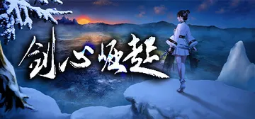 剑心崛起（Kenshin）免安装中文版封面
