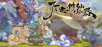 了不起的修仙模拟器 v1.268 免安装中文版封面
