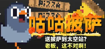 咕咕披萨：送披萨到空间站？老板，这不对啊！（GuGu Piz封面