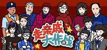 走亲戚大作战（ZouQinQi）免安装中文版封面