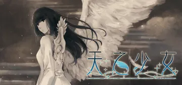 天之少女 v1.0.0（The Shell Part III封面