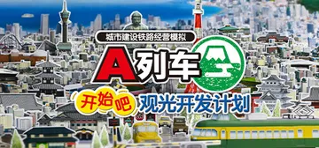 A列车：开始吧 观光开发计划 Build.16947491（封面