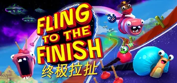 终极拉扯 v1.0.1.0（Fling to the Finish）免安装中文版封面