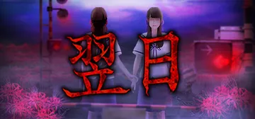 翌日 来自昭和的呢喃 Build.12359670（Tsug封面