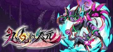 九魂的久远 v1.1（Umbraclaw）免安装中文版封面