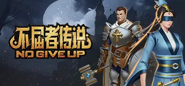不屈者传说（No Give up）免安装中文版封面