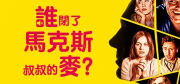 谁闭了马克斯叔叔的麦 Build.17012174（Who Pressed Mute on Uncle Marcus?）免安装中文版封面