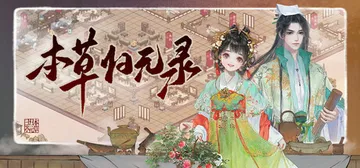 本草归元录 正式版（herbsAm）免安装中文版封面