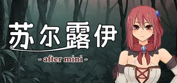 苏尔露伊（Sol-Rui -after mini-）免安装中封面