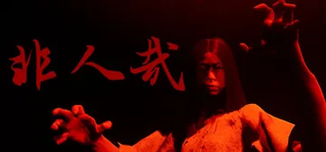 非人哉 正式版（INHUMAN）免安装中文版封面