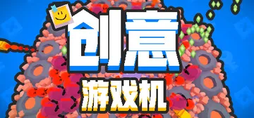 创意游戏机（CreativeConsole）免安装中文版封面