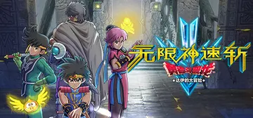 无限神速斩 勇者斗恶龙 达伊的大冒险 v1.0.3 免安装中封面