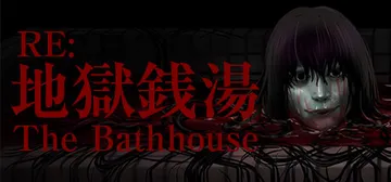 地狱钱汤：修复版 v1.12（The Bathhouse R封面