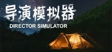 导演模拟器 v2.0.4 免安装中文版封面