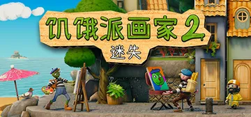 饥饿派画家2：迷失的艺术家 v1.1.1 附第一部（Passpartout 2: The Lost Artist）免安装中文版封面