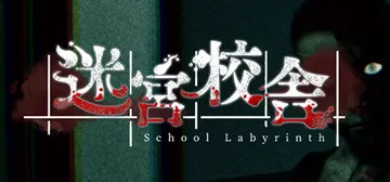 迷宮校舍 v2.0.5（School Labyrinth）免封面